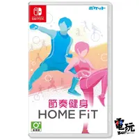 在飛比找蝦皮購物優惠-〖電玩Bar〗NS Switch 節奏健身 HOME FiT