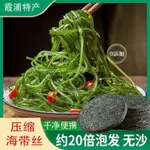 『仲景膳食』~壓縮海帶絲 16G 霞浦特產 獨立包裝 免洗海帶片海帶條海帶絲海帶苗 休閒低脂涼拌菜食材調味料 調味