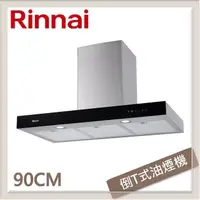 在飛比找PChome24h購物優惠-林內Rinnai 90公分 倒T式絕美設計高速馬達排油煙機 