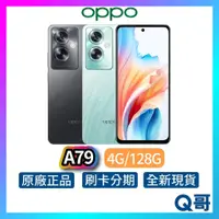 在飛比找蝦皮購物優惠-OPPO A79 4G/128G 手機 6.72吋FHD 極