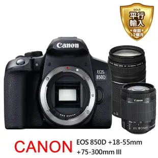 【Canon】EOS 850D+ 18-55mm+75-300mm III 雙鏡組*(中文平輸)