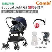 在飛比找蝦皮購物優惠-現貨 Combi Sugocal Light G2手推車｜贈