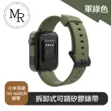 在飛比找遠傳friDay購物精選優惠-MR 小米手錶 mi watch 拆卸式可調矽膠錶帶 軍綠色