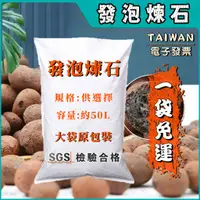 在飛比找蝦皮購物優惠-一件免運 50L特大包裝🔥SGS八大重金屬合格🔥 發泡煉石 