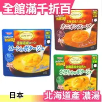 在飛比找樂天市場購物網優惠-日本 SSK 北海道產 無添加 玉米濃湯 南瓜濃湯 洋蔥濃湯