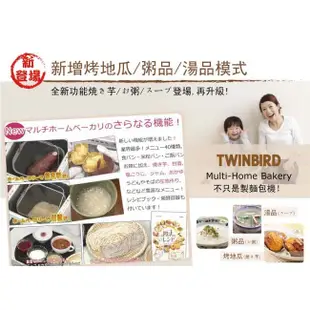 日本 TWINBIRD -多功能製麵包機PY-E632TW 內含微笑專用廚房食譜