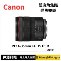 在飛比找PChome商店街優惠-Canon RF 14-35mm f/4L IS USM 變