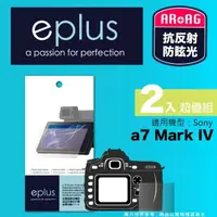 在飛比找momo購物網優惠-【eplus】光學專業型保護貼2入 a7 IV(適用 Son