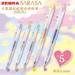 日本斑馬 ZEBRA 不思議彩虹變色0.5MM中性筆套組 5色入 SARASA JJ75-5C 三色 混色 鋼珠筆