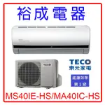 【裕成電器‧實體經銷商】東元變頻分離式冷氣MS40IE-HS/MA40IC-HS