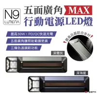 在飛比找PChome24h購物優惠-【N9 LUMENA】MAX五面廣角行動電源LED燈 5.1