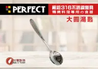 在飛比找Yahoo!奇摩拍賣優惠-【88商鋪】PERFECT 極致316不鏽鋼(大圓湯匙) /