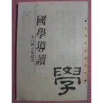 YOUBOOK你書》S1R_約10頁筆跡_國學導讀_李曰剛_文津_1989版 +9579400032+