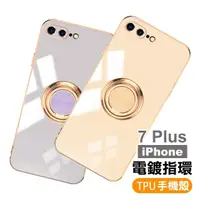 在飛比找momo購物網優惠-iPhone7Plus 電鍍金邊磁吸指環矽膠手機保護殼(7P