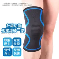 在飛比找momo購物網優惠-針織尼龍加壓護膝一雙(護具 護套 減震 透氣 髕骨護膝 運動
