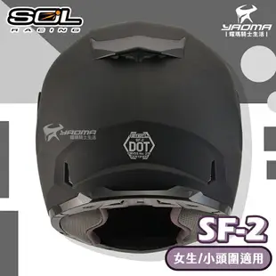 加贈好禮 SOL安全帽 SF-2 SF2 素色 消光黑 女生 女用安全帽 小頭圍 全罩帽 平價入門通勤款 耀瑪騎士機車部品