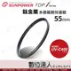 【數位達人】SUNPOWER TOP1 UV-C400 多層鍍膜む55mmめUV保護鏡