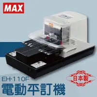 在飛比找蝦皮購物優惠-MAX 美克司 EH-110F 電動釘書機  (平訂/訂書針