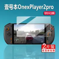 在飛比找蝦皮購物優惠-遊戲機膜 熒幕貼 壹號本OnexPlayer2pro鋼化膜8