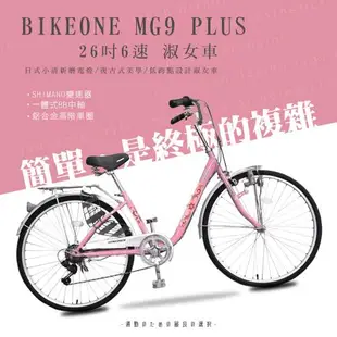 BIKEONE MG9 PLUS 26吋6速日式和風淑女車內置磨電燈低跨點設計復古式美學婆婆媽媽姐妹學生通勤自行車代步首選