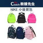 【教練先生】NIKE 耐吉 後背包 後揹包 肩背包 背包 小背包 女生背包 兒童背包 BA5559 DA5848