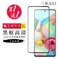 在飛比找PChome24h購物優惠-買一送一【日本AGC玻璃】 三星 A51 旭硝子玻璃鋼化膜 