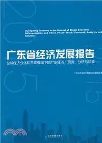 在飛比找三民網路書店優惠-廣東省經濟發展報告(2015)（簡體書）