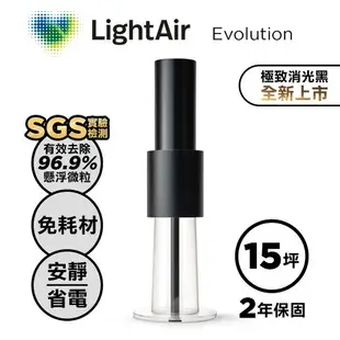 瑞典 LightAir IonFlow Evolution PM2.5 精品空氣清淨機（極致消光黑)