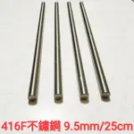 416F 不鏽鋼棒 9.5MM × 25CM 不鏽鋼圓棒 白鐵棒 圓棒 吸管