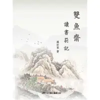 在飛比找momo購物網優惠-雙魚齋讀書劄記