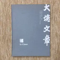 在飛比找蝦皮購物優惠-大塊文章：李超個展│索卡當代藝術│無劃記、無破損