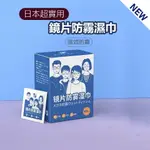 現貨 鏡片防霧濕巾 眼鏡防霧濕巾 眼鏡防霧 眼鏡清潔布 鏡面防霧 防霧濕巾 眼鏡布 防霧