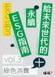 【電子書】給未來世代的永續ESG指南 vol.3綠色消費+