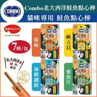 在飛比找Yahoo奇摩購物中心優惠-『寵喵樂旗艦店』Combo北大西洋《鮭魚點心棒-原味｜帆立貝