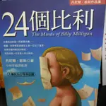 24個比利 多重人格分裂的紀實小說 THE MINDS OF BILLY MILLIGAN 9789579278911