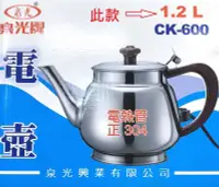 在飛比找Yahoo!奇摩拍賣優惠-泉光牌電茶壺 1.2L 不鏽鋼電茶壺  電水壺 不鏽鋼壺 正