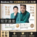 【一般管理學】【2冊】可複製的領導力1+2 共兩冊 樊登作品 劉潤 俞敏洪等大咖聯袂推 薦 讓 的員工自己成長起來企業人