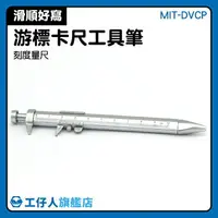 在飛比找樂天市場購物網優惠-書寫丈量 100mm卡尺 量尺筆 游標工具筆 MIT-DVC