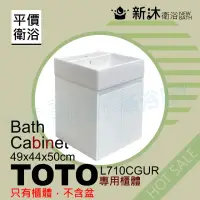 在飛比找momo購物網優惠-【新沐衛浴】TOTO L710CGUR台上盆專用-防水浴櫃4