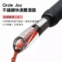 在飛比找蝦皮購物優惠-小米有品 Circle Joy 不鏽鋼快速醒酒器 醒酒器 1