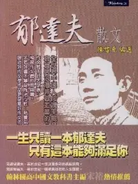 在飛比找誠品線上優惠-郁達夫散文