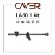 EC數位 Cayer LA60II Kit (60cm) 中軸橫置桿 三角防滑設計 雲台 俯拍