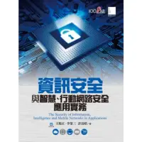 在飛比找momo購物網優惠-【MyBook】資訊安全與智慧、行動網路安全應用實務(電子書