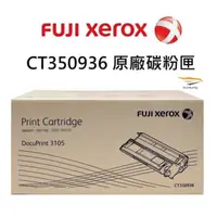 在飛比找蝦皮商城優惠-Fuji Xerox CT350936 原廠碳粉匣 高容量 