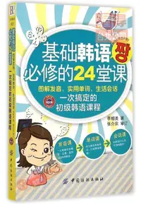 在飛比找露天拍賣優惠-??基礎韓語必修的24堂課 李相美 中國紡織出版社 2015