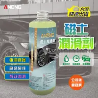 在飛比找松果購物優惠-ANENG嚴選 –磁土潤滑劑MIT台灣製造 搭配美容黏土 潤