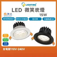 在飛比找蝦皮商城精選優惠-舞光 LED 15W 全電壓 崁孔9公分 微笑投射崁燈 崁燈