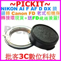 在飛比找蝦皮購物優惠-NIKON AI AF D F鏡頭轉Canon FD老式機身