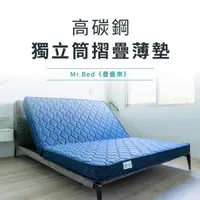 在飛比找momo購物網優惠-【Mr.Bed 倍得先生】疊疊樂護脊獨立筒摺疊薄墊12公分(