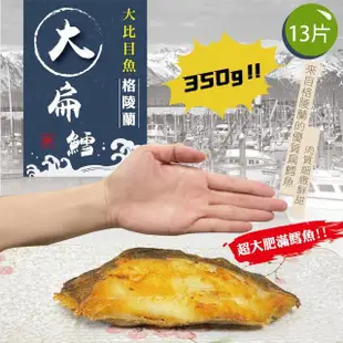 【佶品豐味】格陵蘭大比目魚扁鱈魚 厚切無肚洞350g 13片(350g±10%/片 扁鱈魚)